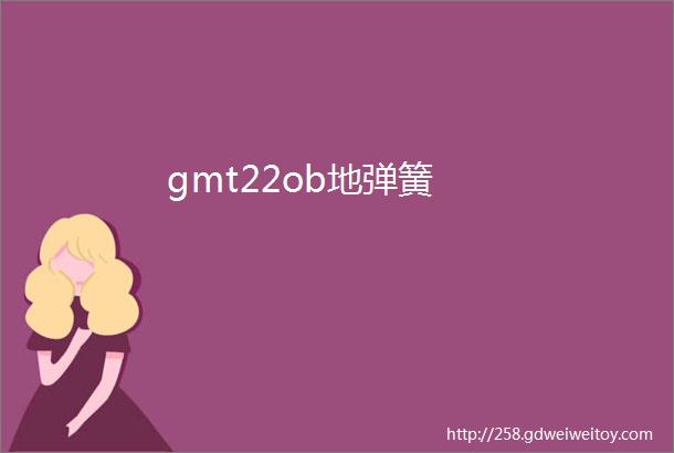 gmt22ob地弹簧