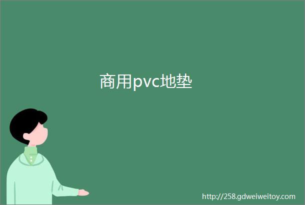 商用pvc地垫