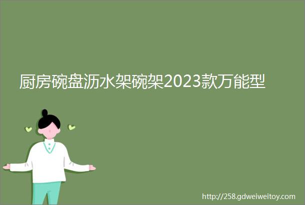 厨房碗盘沥水架碗架2023款万能型