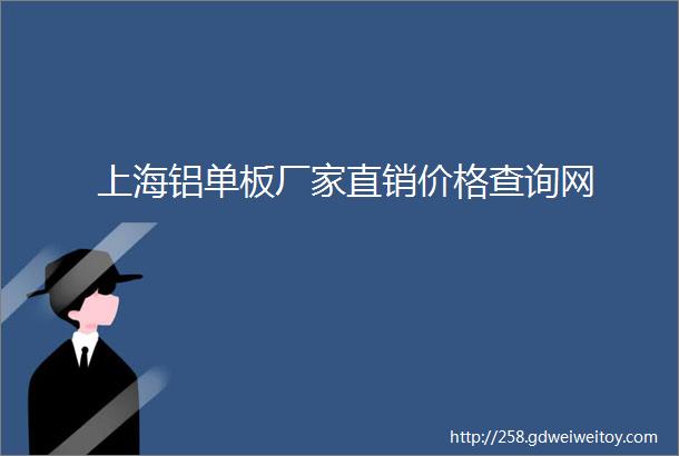 上海铝单板厂家直销价格查询网
