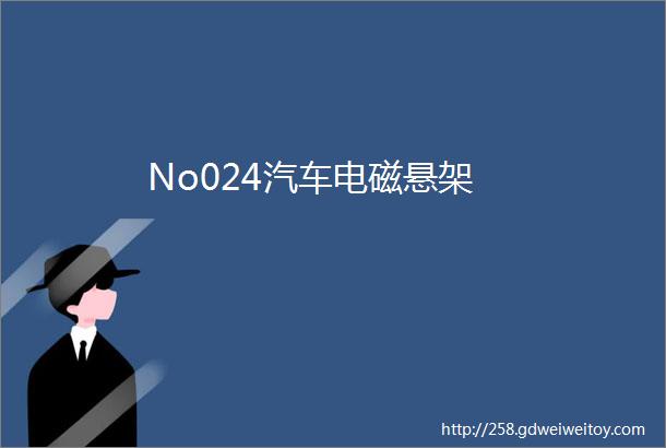 No024汽车电磁悬架